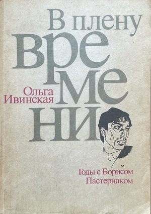 V plenu vremeni. Gody s Borisom Pasternakom В плену времени. Годы с Борисом Пастернаком