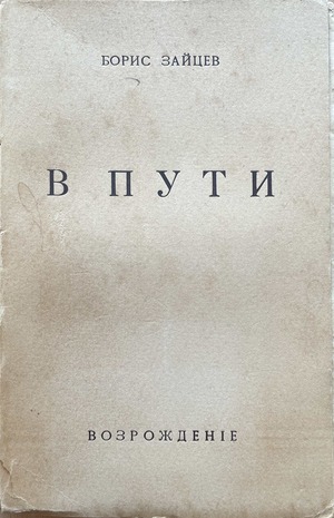 V puti В пути