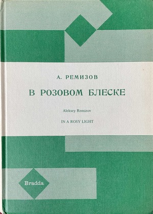 V rozovom bleske В розовом блеске