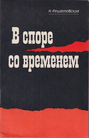 V spore so vremenem В споре со временем
