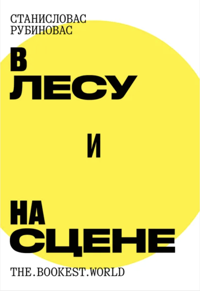 V lesu i na stsene В лесу и на сцене
