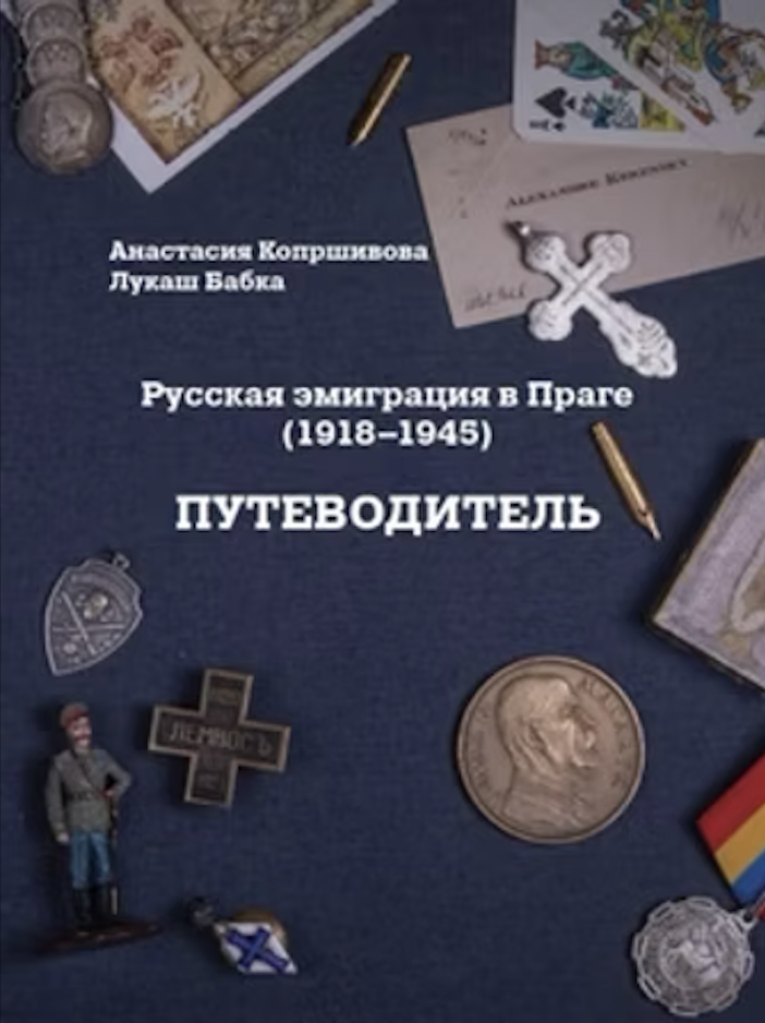 Russkaia emigratsiia v Prage (1918—1945): putevoditel' Русская эмиграция в Праге (1918—1945): путеводитель