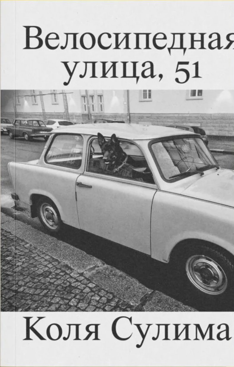 Velosipednaia ulitsa, 51 Велосипедная улица, 51