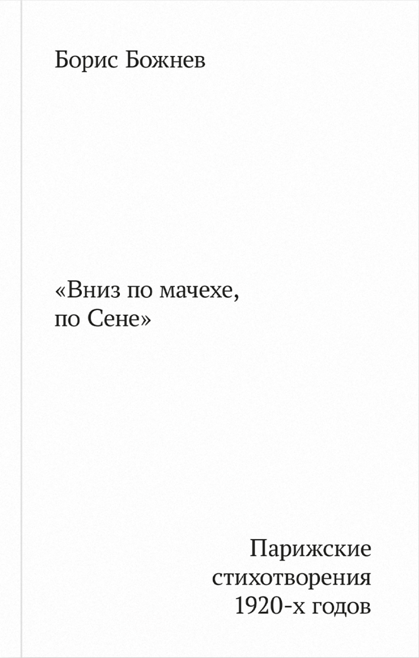 "Vniz po machekhe, po Sene" "Вниз по мачехе, по Сене"