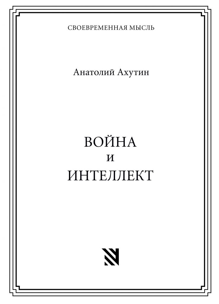 Voina i intellekt Война и интеллект