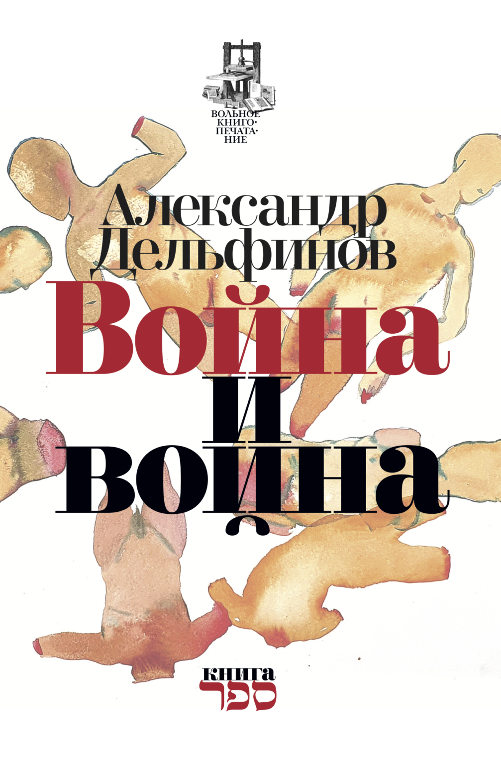Voina i voina Война и война