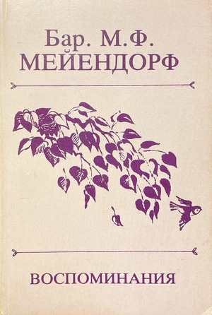 Vospominaniia Воспоминания