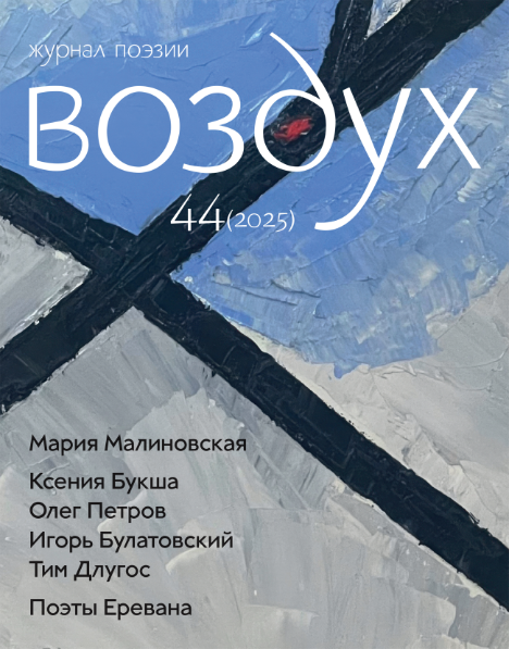 Vozdukh Журнал поэзии Воздух
