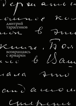 Vozvrashchaias' s iarmarki Возвращаясь с ярмарки