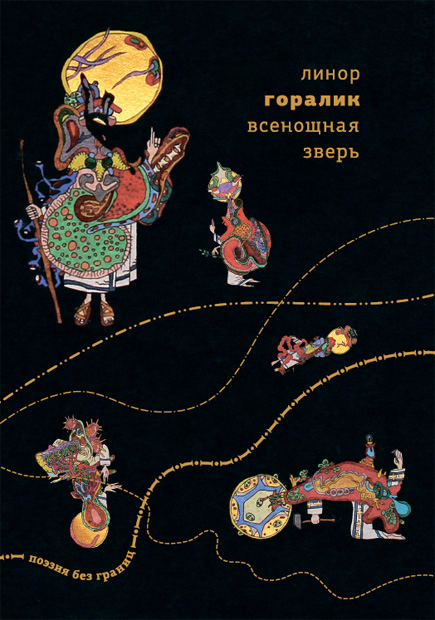 Vsenoshchnaia zver’ Всенощная зверь