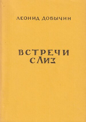 Vstrechi s Liz. Rasskazy Встречи с Лиз. Рассказы