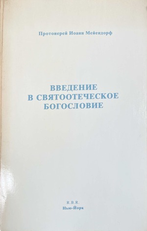 Vvedenie v sviatootecheskoe bogoslovie Введение в святоотеческое богословие