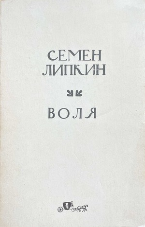 Volia Воля