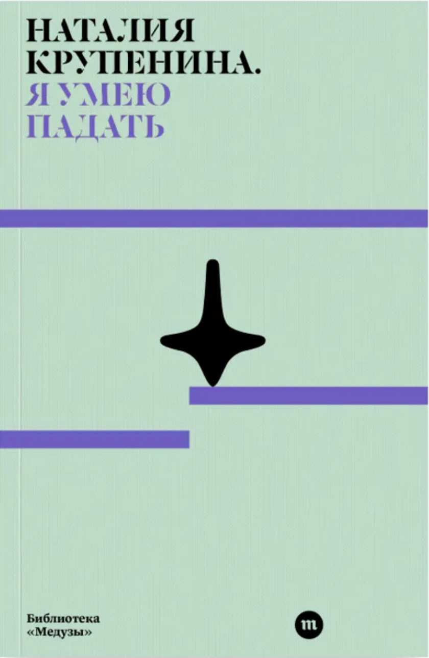 Ia umeiu padat' Я умею падать