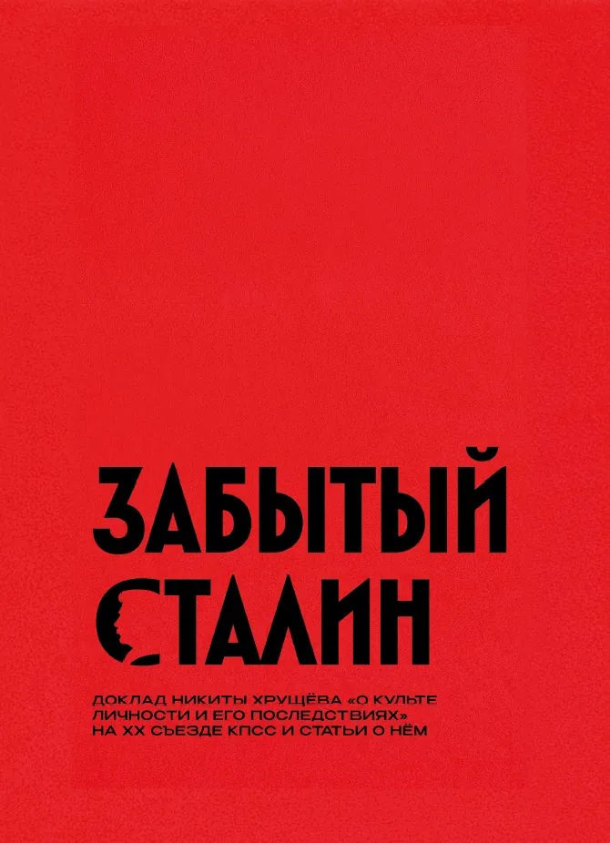 Zabytyi Stalin Забытый Сталин
