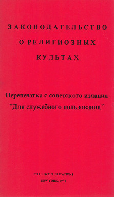 Zakonodatelstvo o religioznyh kultah Законодательство о религиозных культах