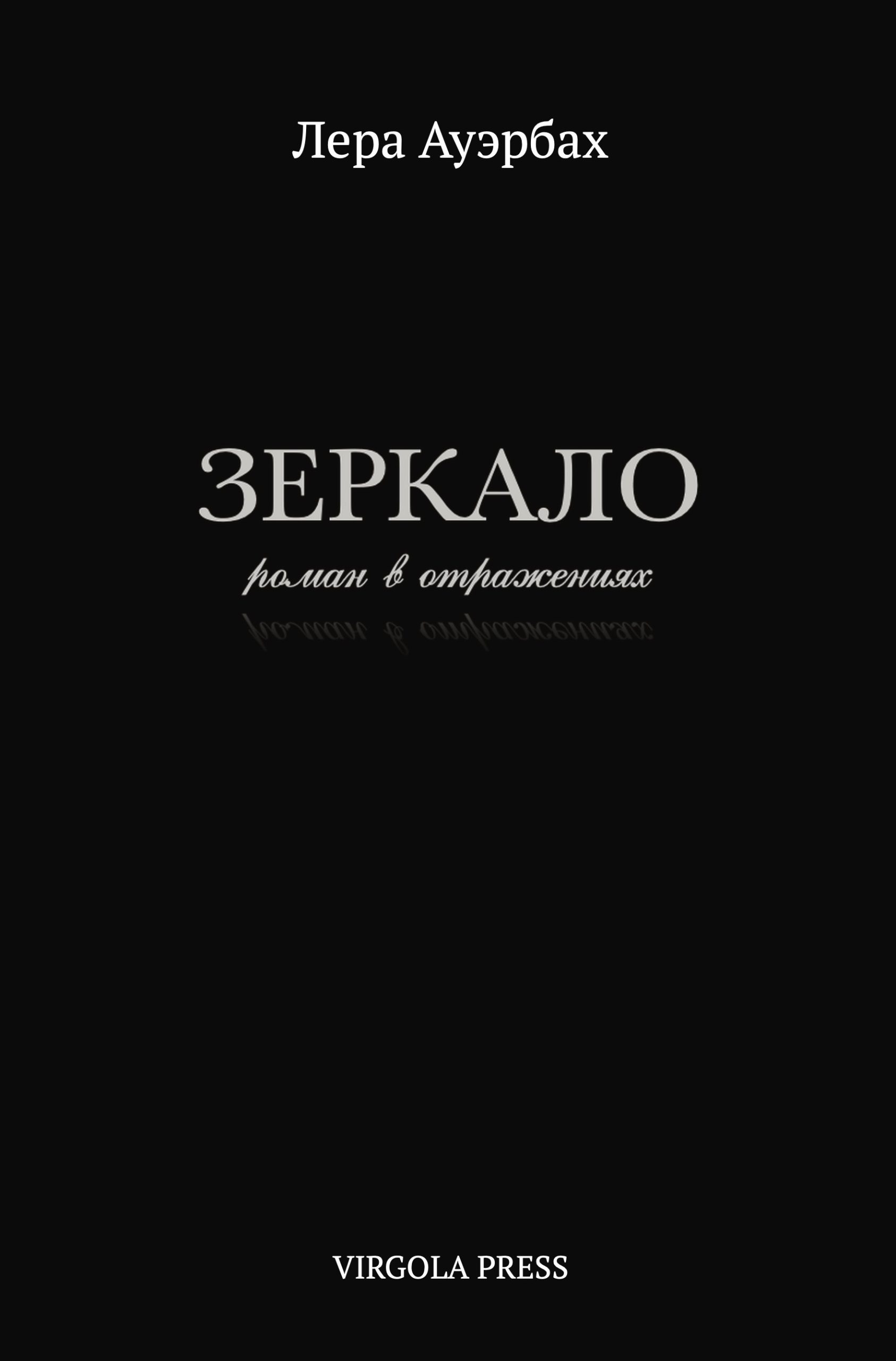 Zerkalo Зеркало