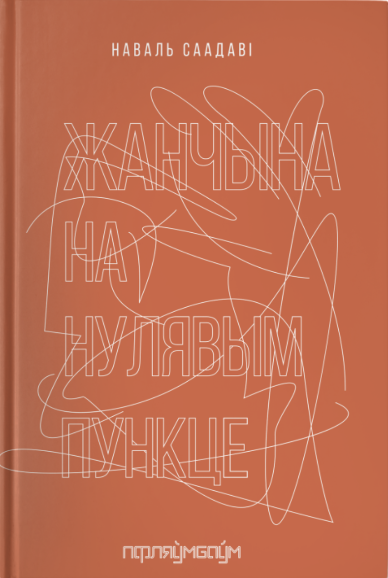 Žančyna na nuliavym punkcie Жанчына на нулявым пункце