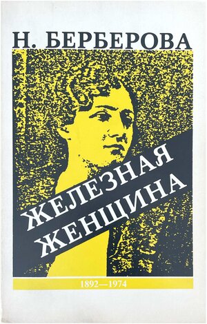 Zheleznaia zhenshchina. Rasskaz o zhizni M.I. Zakrevskoi-Benkendorf-Budberg, o nei samoi i ee druz'iakh Железная женщина. Рассказ о жизни М.И. Закревской-Бенкендорф-Будберг, о ней самой и ее друзьях