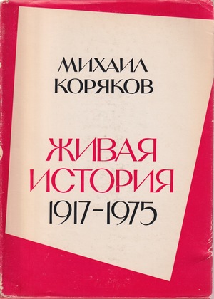 Zhivaia istoriia (1917-1975) Живая история (1917-1975)