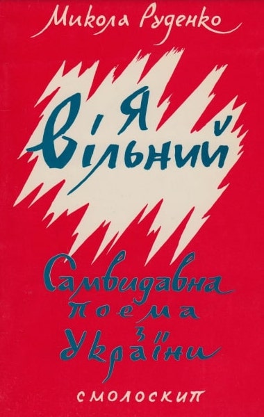 I am free Я – вільний! Самвидавна поема з України