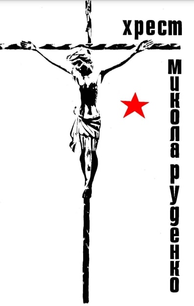The Cross Хрест